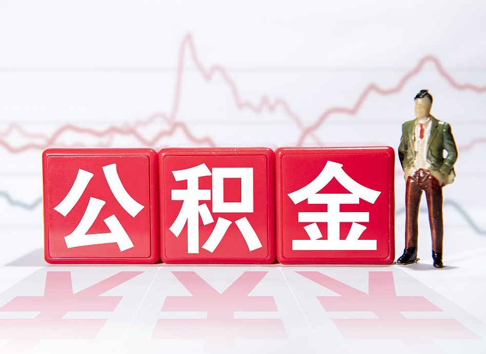 新沂两年的住房公积金能取多少钱（2年公积金能取多少）