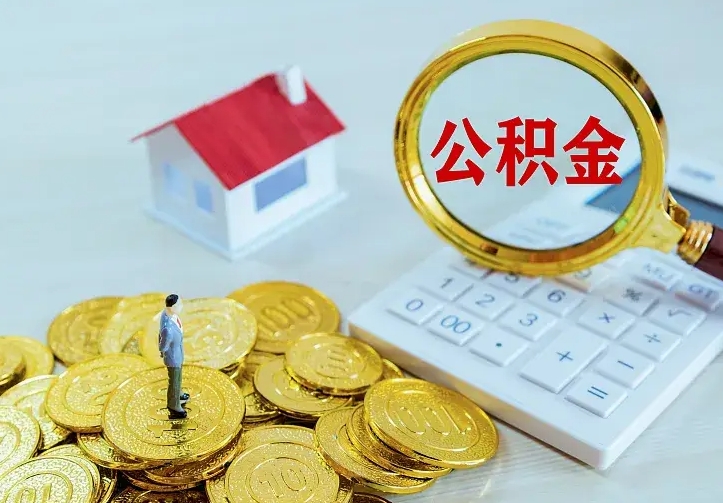 新沂住房公积金多少可以取出来（公积金多少能提取出来）